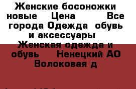 :Женские босоножки новые. › Цена ­ 700 - Все города Одежда, обувь и аксессуары » Женская одежда и обувь   . Ненецкий АО,Волоковая д.